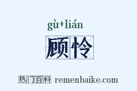 顾怜是什么意思的图片